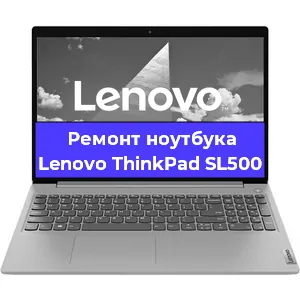 Ремонт ноутбуков Lenovo ThinkPad SL500 в Красноярске